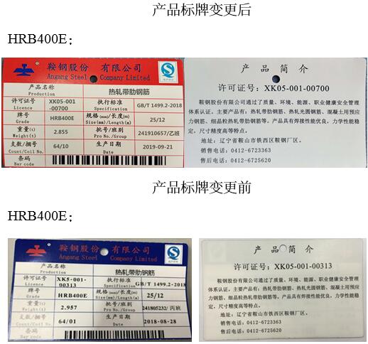 關(guān)于同意鞍鋼股份變更熱軋帶肋鋼筋產(chǎn)品標牌和標識的公告