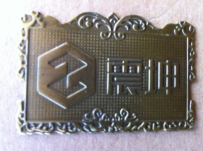專業(yè)定做金屬商標(biāo)家具標(biāo)牌門業(yè)標(biāo)牌,電鍍加工圖片,專業(yè)定做金屬商標(biāo)家具標(biāo)牌門業(yè)標(biāo)牌,電鍍加工圖片大全,蒼南縣金鄉(xiāng)鎮(zhèn)立光工藝品廠-